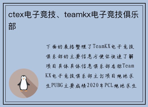 ctex电子竞技、teamkx电子竞技俱乐部
