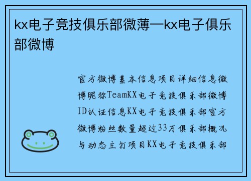 kx电子竞技俱乐部微薄—kx电子俱乐部微博