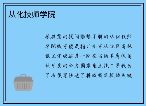 从化技师学院