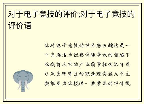 对于电子竞技的评价;对于电子竞技的评价语
