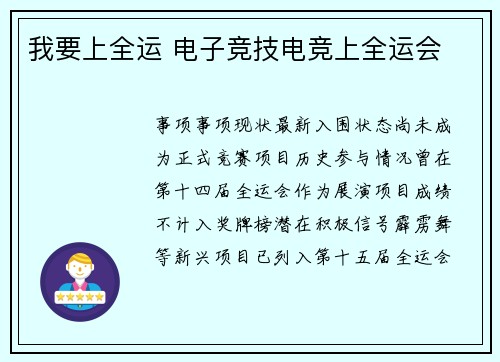 我要上全运 电子竞技电竞上全运会