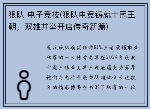 狼队 电子竞技(狼队电竞铸就十冠王朝，双雄并举开启传奇新篇)