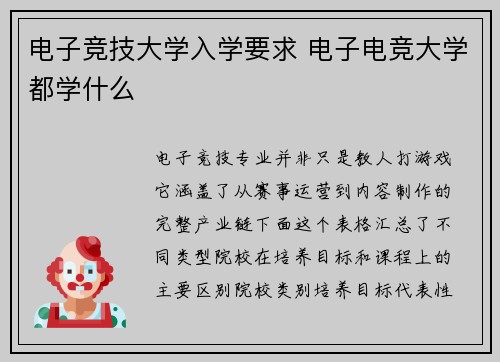 电子竞技大学入学要求 电子电竞大学都学什么